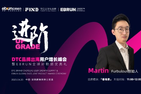 Furbulous创始人将出席亿邦动力DTC品牌出海用户增长峰会