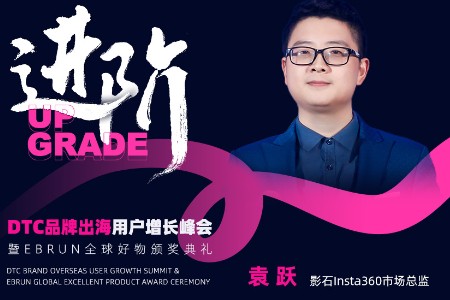 影石Insta360将出席亿邦动力DTC品牌出海用户增长峰会