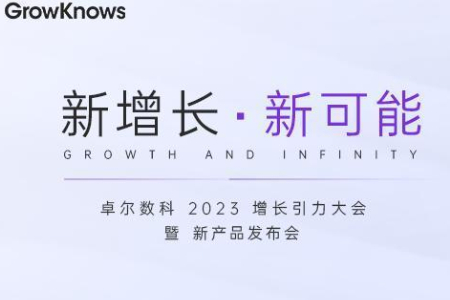 国内首款“CDXP”GrowKnows正式公布
