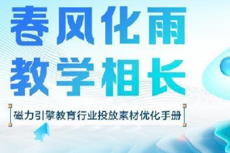 快手磁力引擎公布《教育行业投放素材优化手册》