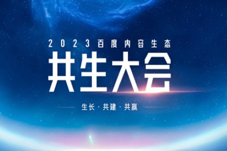 百度何俊杰：拥抱“AI创作时代” 创作者迎来三重新机会
