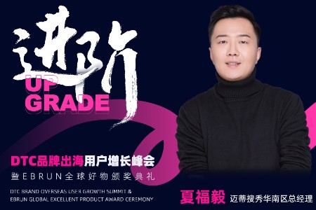 迈蒂搜秀将出席亿邦动力第三届DTC品牌出海用户增长峰会