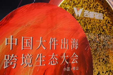 2023中国大件出海生态大会于佛山圆满闭幕