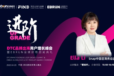 Snap将出席亿邦动力（第三届）DTC品牌出海用户增长峰会