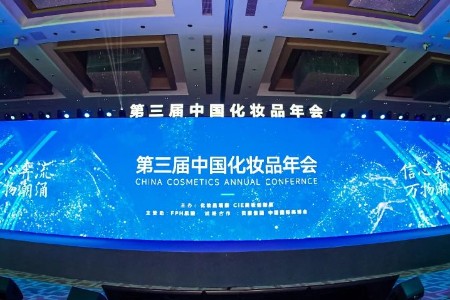 第三届中国化妆品年会主论坛举办 化妆品业迎来新周期