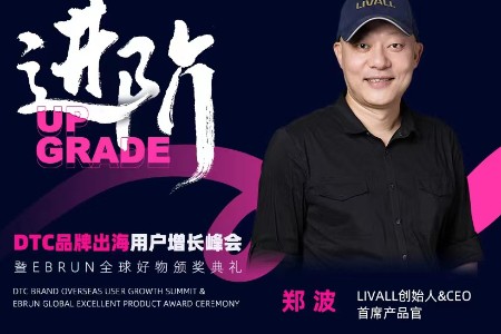 LIVALL创始人郑波出席亿邦动力DTC品牌出海用户增长峰会