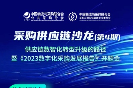 采购供应链沙龙报名中！邀您研讨2023数字化采购发展报告