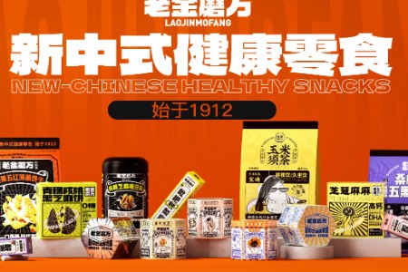 新中式健康零食品牌老金磨方获两轮总计数亿元融资