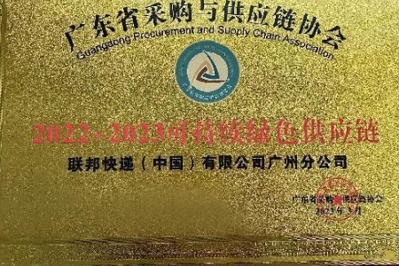 联邦快递在中国获“可持续绿色供应链”奖项