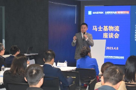 全球跨境电商知识服务中心举行马士基物流座谈会