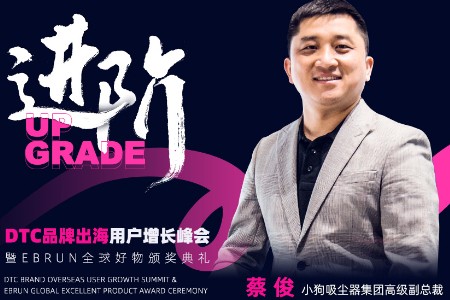 小狗吸尘器集团将出席亿邦动力DTC品牌出海用户增长峰会