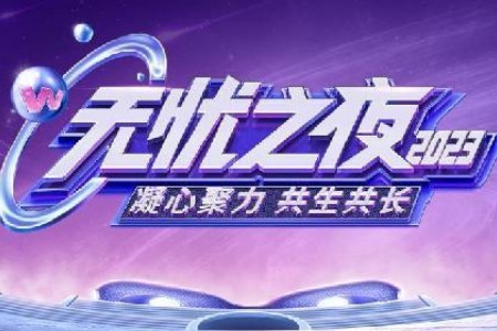 “凝心聚力，共生共长”无忧之夜2023盛大举行