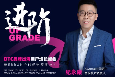 Akamai出席亿邦动力（第三届）DTC品牌出海用户增长峰会
