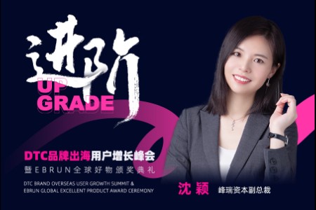 峰瑞资本副总裁沈颖将出席亿邦DTC品牌出海用户增长峰会