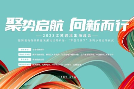 聚势启航 向新而行！2023江苏跨境出海峰会在宁成功举办
