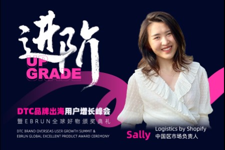 Logistics by Shopify出席亿邦DTC品牌出海用户增长峰会