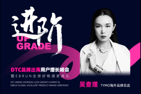 TYMO将出席亿邦动力（第三届）DTC品牌出海用户增长峰会