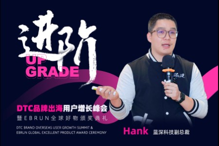蓝深科技副总裁Hank将出席亿邦DTC品牌出海用户增长峰会