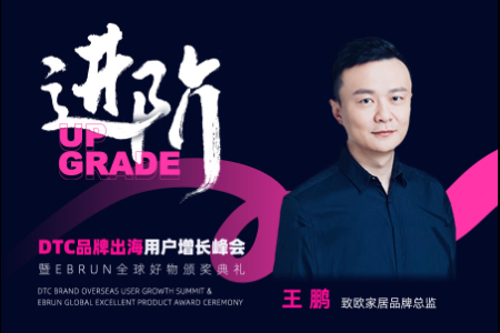 致欧家居品牌总监王鹏出席亿邦DTC品牌出海用户增长峰会