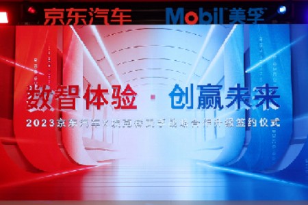 京东汽车与埃克森美孚协作 即将开启“爱车保养季”序幕
