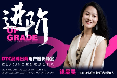 HOTO小猴科技出席亿邦(第三届)DTC品牌出海用户增长峰会