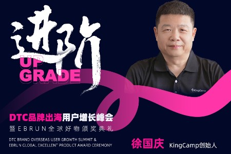 KingCamp创始人徐国庆出席亿邦DTC品牌出海用户增长峰会