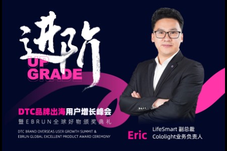 Cololight业务负责人出席亿邦DTC品牌出海用户增长峰会