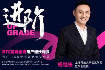 上海科技大学杨继栋出席亿邦DTC品牌出海用户增长峰会