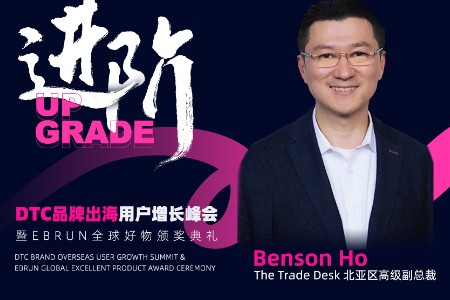 The Trade Desk将出席亿邦DTC品牌出海用户增长峰会