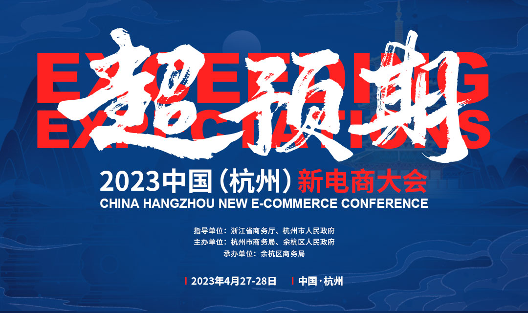超预期丨首届2023中国(杭州)新电商大会4月27日杭州开幕