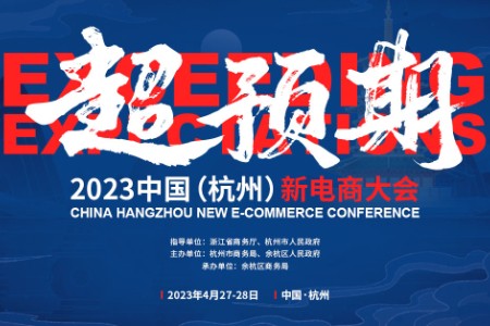 超预期丨首届2023中国(杭州)新电商大会4月27日杭州开幕