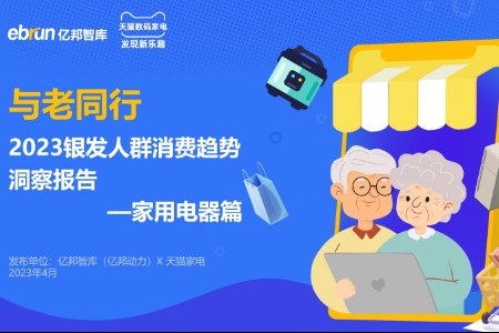 亿邦智库X天猫家电发布：2023银发人群消费趋势洞察报告