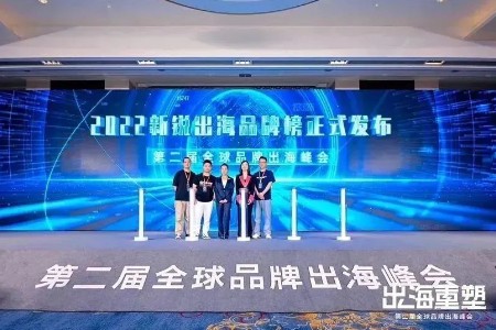 第二届全球品牌出海峰会落幕 现场公布新锐出海品牌30强
