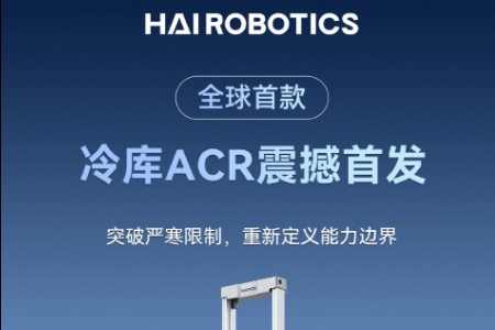 突破低温作业温度限制 海柔创新全球首发冷库ACR