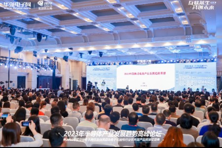 2023年半导体产业发展趋势高峰论坛暨颁奖盛典圆满落幕