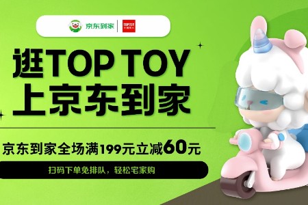 TOP TOY与京东到家达成协作 近120家门店开启小时购服务