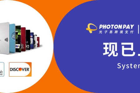 光子易跨境支付同Discover达成协作 将实现直连支付
