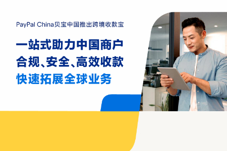 PayPal China贝宝中国公布跨境收款宝