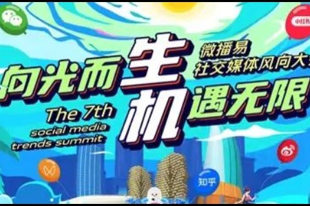 微播易第七届风向大会闪耀三亚 研判新风向 洞察新趋势