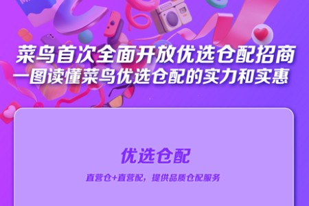菜鸟携手淘宝天猫集团官宣：自营优选仓配全面开放招商