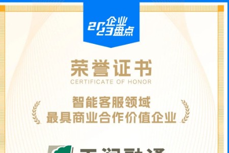 天润融通获评“智能客服领域最具商业协作价值企业”