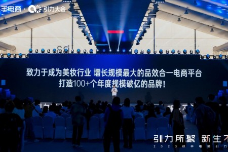 快手电商美妆行业：将致力创立100+个年度规模破亿的品牌