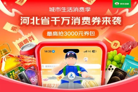 7000万河北消费券安排！京东到家消费券预热618