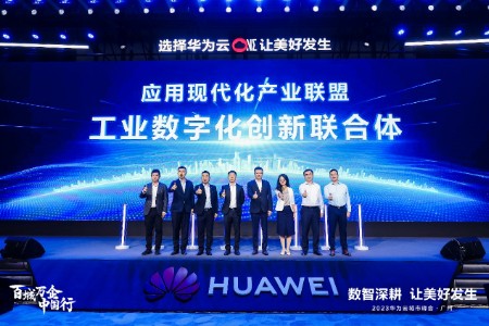 华为云城市峰会召开 携手多方成立工业数字化创新联合体