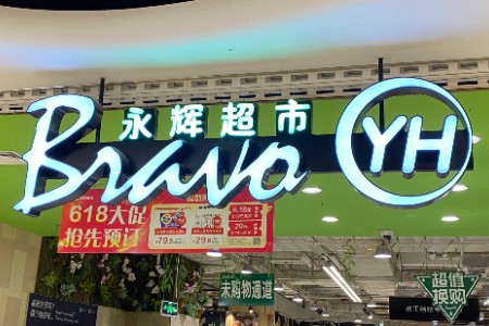 永辉超市2022年财报披露：数字化转型成未来发展方向