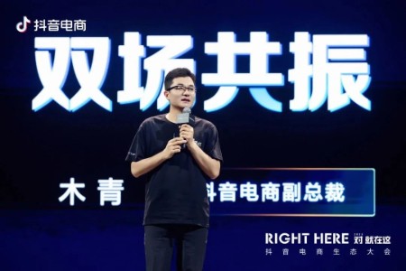 抖音电商木青：全域兴趣电商入新阶段“人人都能做全域”