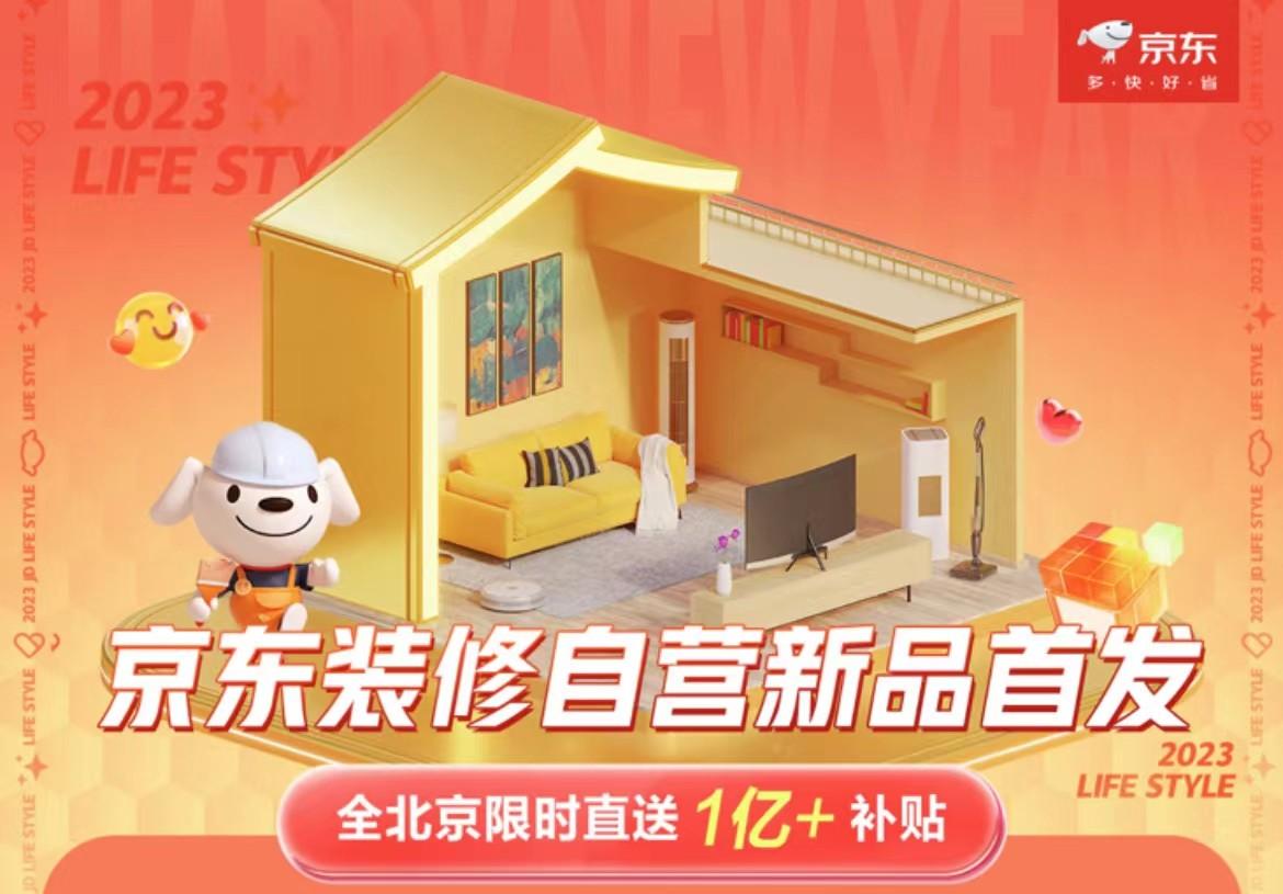 京东装修自营业务上线买家电家居家装也能一价全包