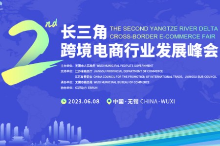 第二届长三角跨境电商行业发展峰会6月8日在无锡隆重开幕