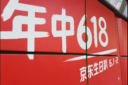 京东618即将开启预售 参与百亿补贴的商品数呈10倍增长
