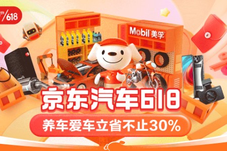 京东汽车618将正式上线  预售期养车爱车立省不止30%